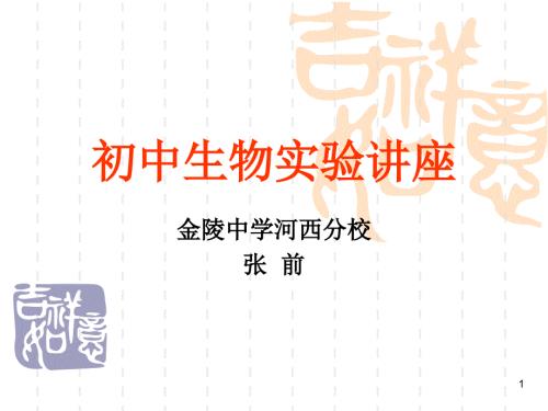 初中生物实验讲座课堂PPT.ppt