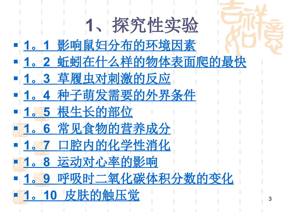 初中生物实验讲座课堂PPT.ppt_第3页