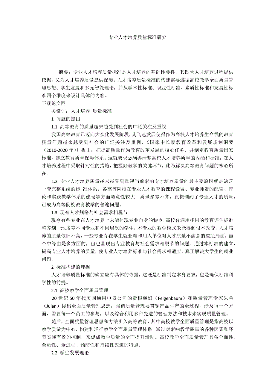 专业人才培养质量标准研究.docx_第1页