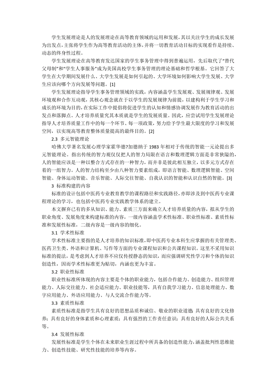 专业人才培养质量标准研究.docx_第2页