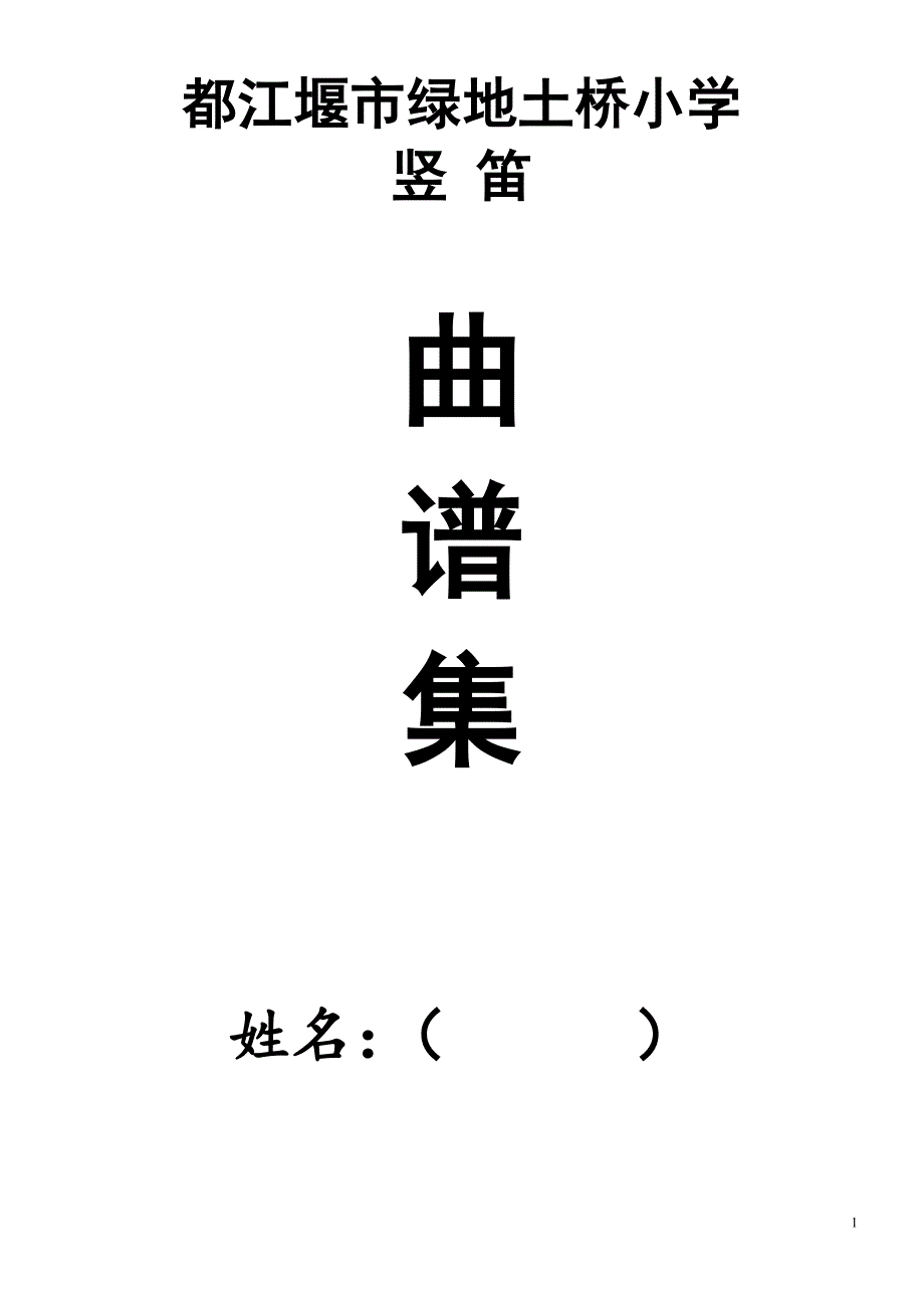 土桥小学六孔竖笛曲谱集.doc_第1页