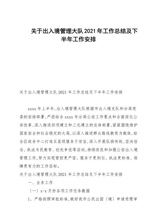 关于出入境管理大队2021年工作总结及下半年工作安排.docx