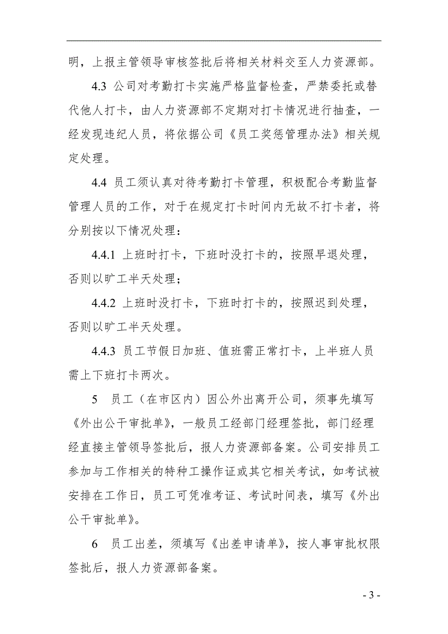 公司企业员工考勤管理办法.doc_第3页