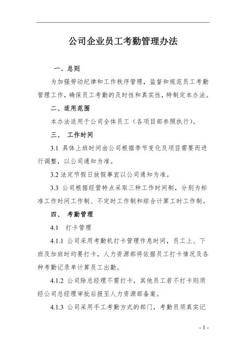 公司企业员工考勤管理办法.doc