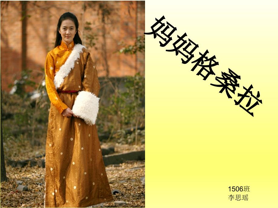 妈妈格桑拉PPT课件.ppt_第2页