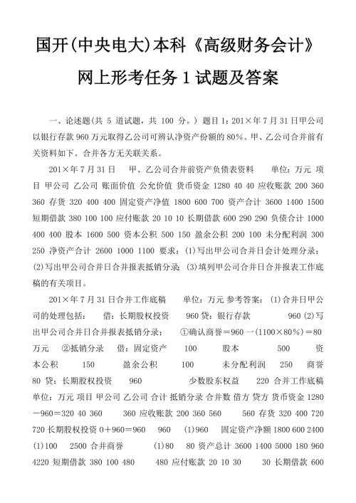 国开中央电大本科高级财务会计网上形考任务1试题及答案.docx