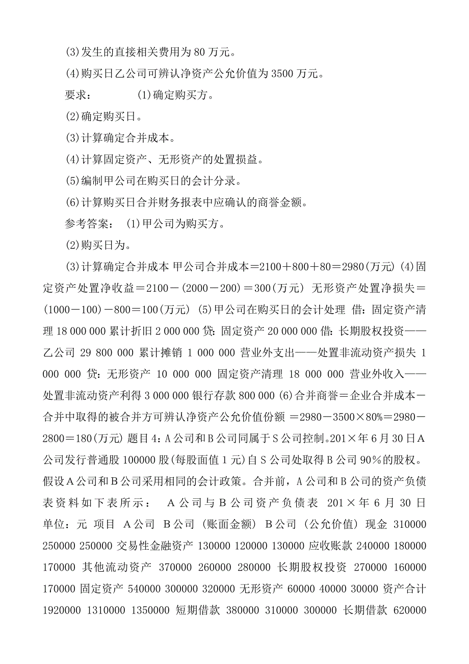 国开中央电大本科高级财务会计网上形考任务1试题及答案.docx_第3页