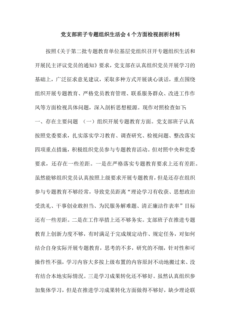 党支部班子专题组织生活会4个方面检视剖析材料.docx_第1页