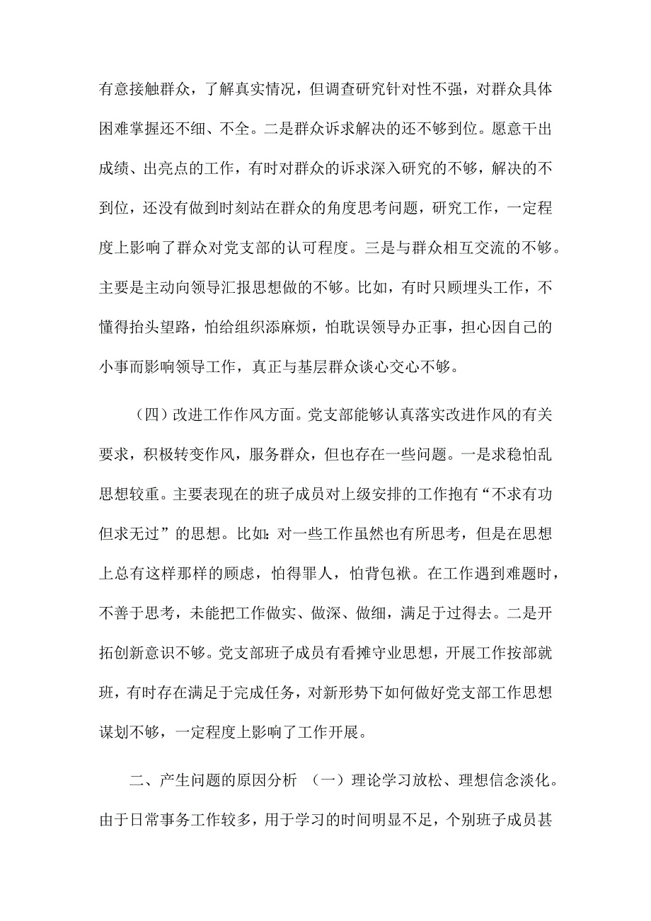 党支部班子专题组织生活会4个方面检视剖析材料.docx_第3页
