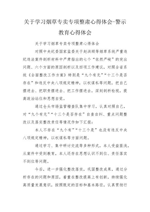 关于学习烟草专卖专项整肃心得体会警示教育心得体会.doc