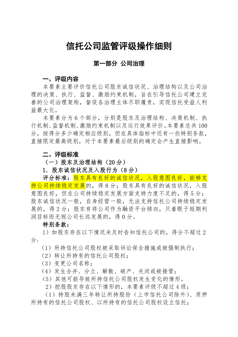 信托公司监管评级操作细则.doc_第1页