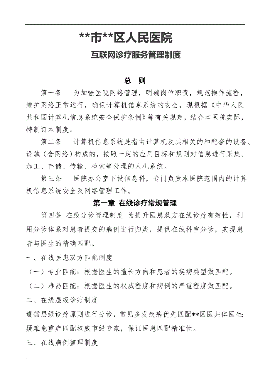 互联网医院诊疗管理制度.doc_第1页