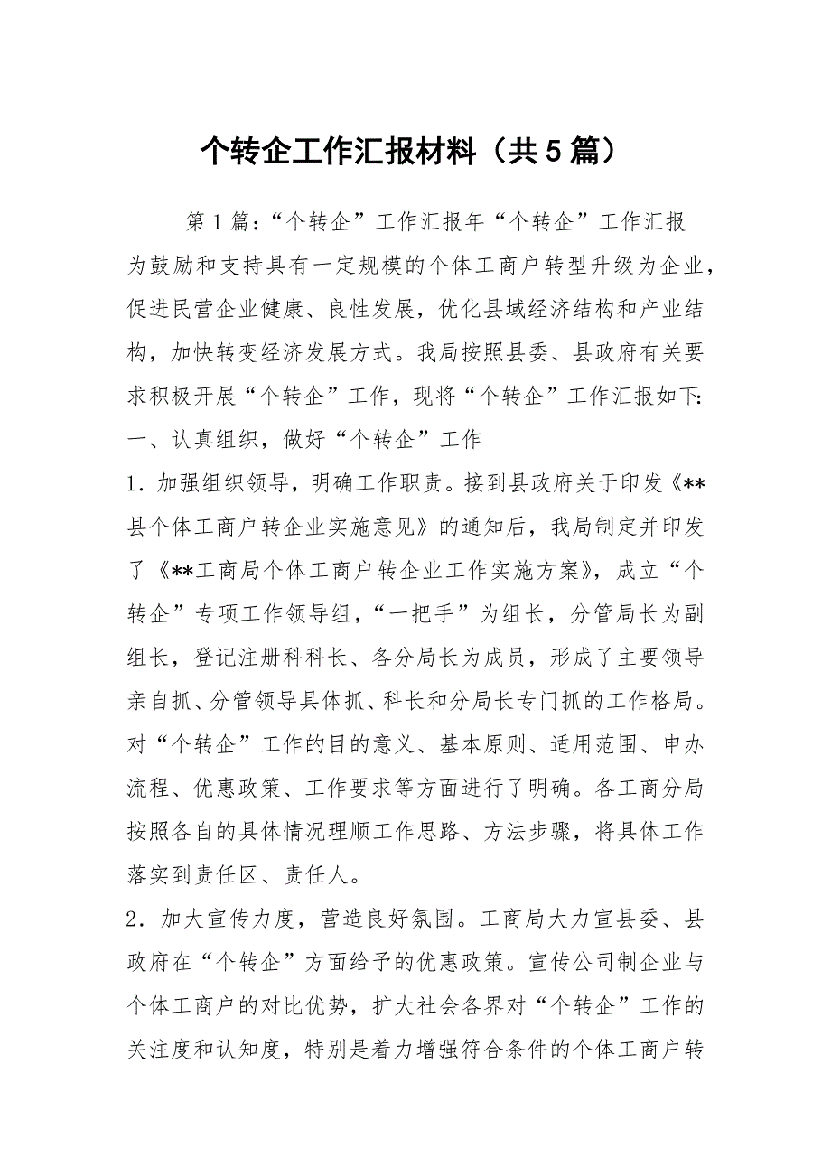 个转企工作汇报材料共5篇.docx_第1页