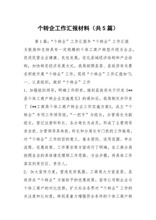 个转企工作汇报材料共5篇.docx