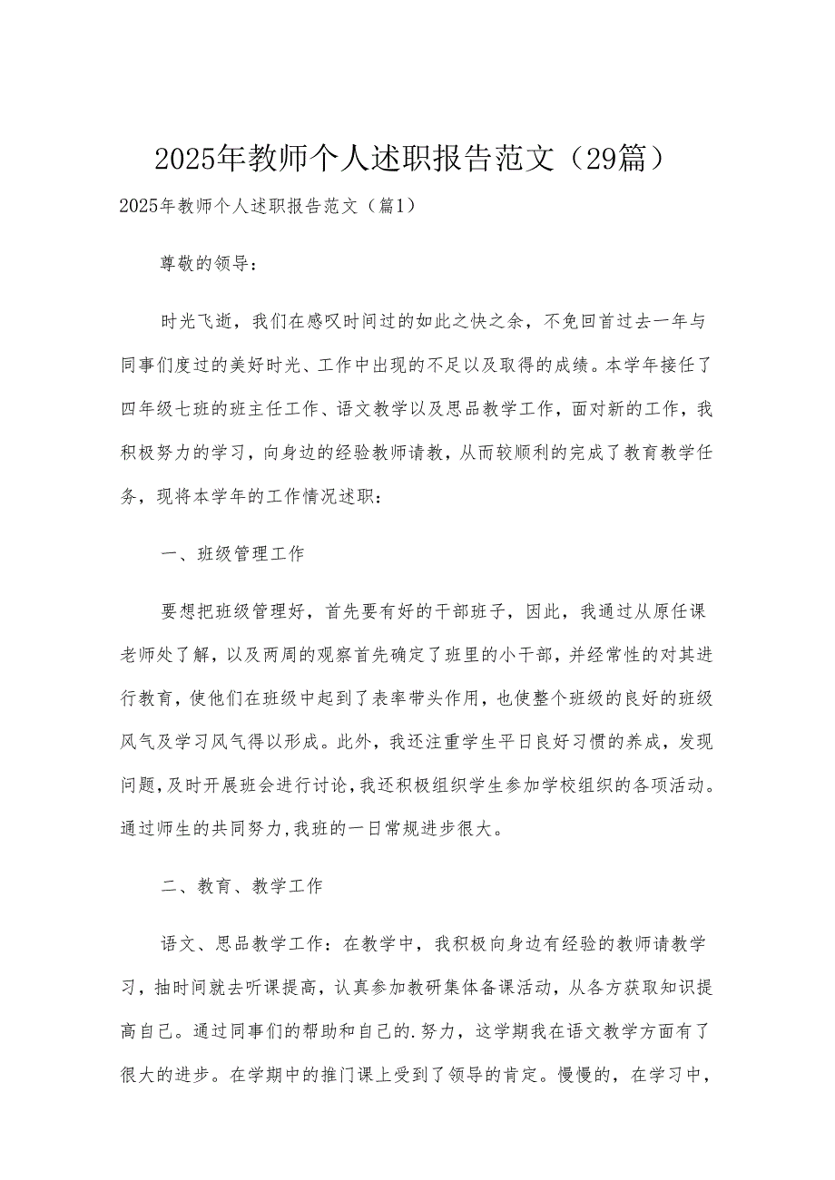 2025年教师个人述职报告范文（29篇）.docx_第1页