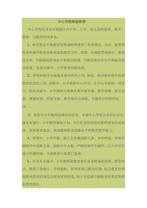 中心学校职能职责.doc