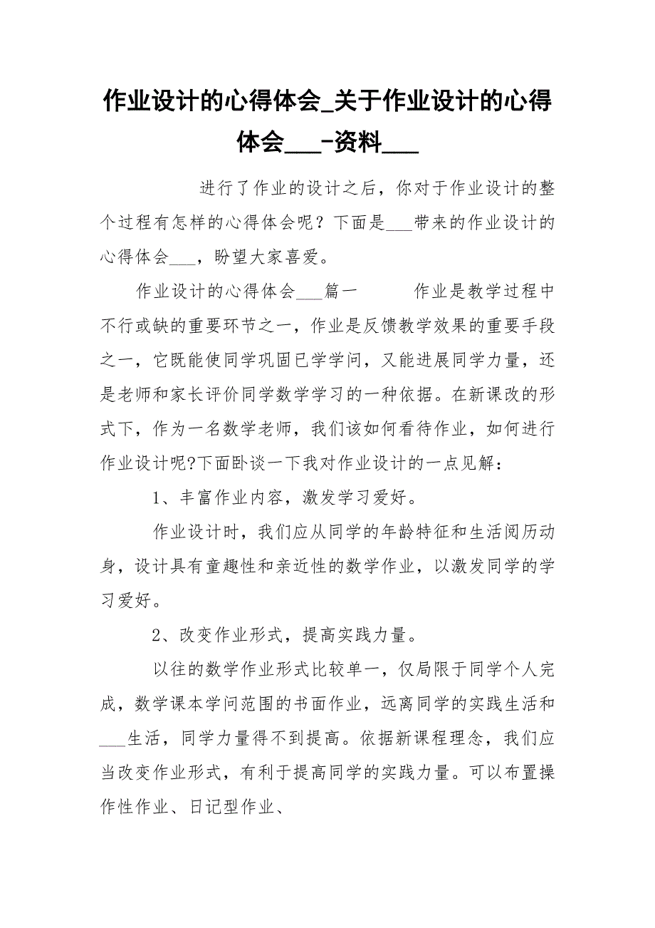 作业设计的心得体会关于作业设计的心得体会资料.docx_第1页