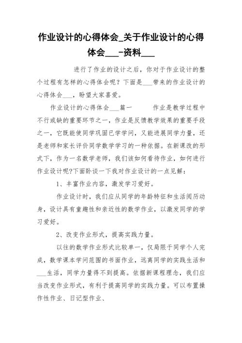 作业设计的心得体会关于作业设计的心得体会资料.docx