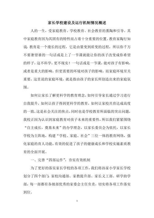 家长学校建设及运行机制情况概述.docx