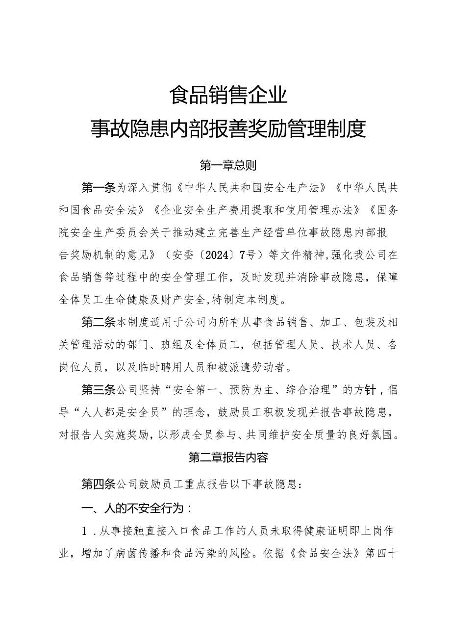 2025年《食品销售企业事故隐患内部报告奖励制度》.docx_第1页