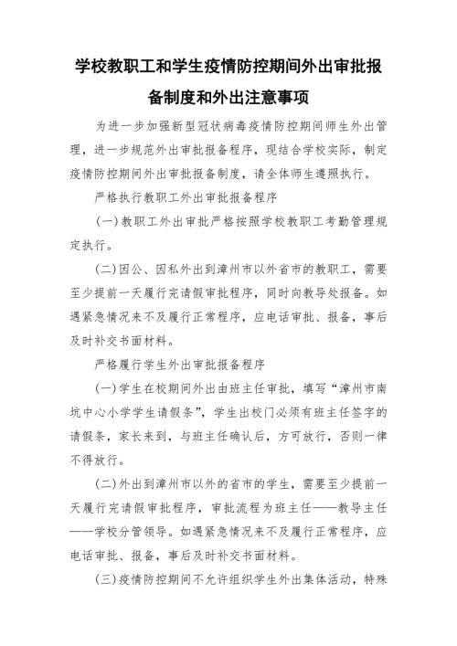 学校教职工和学生疫情防控期间外出审批报备制度和外出注意事项.doc