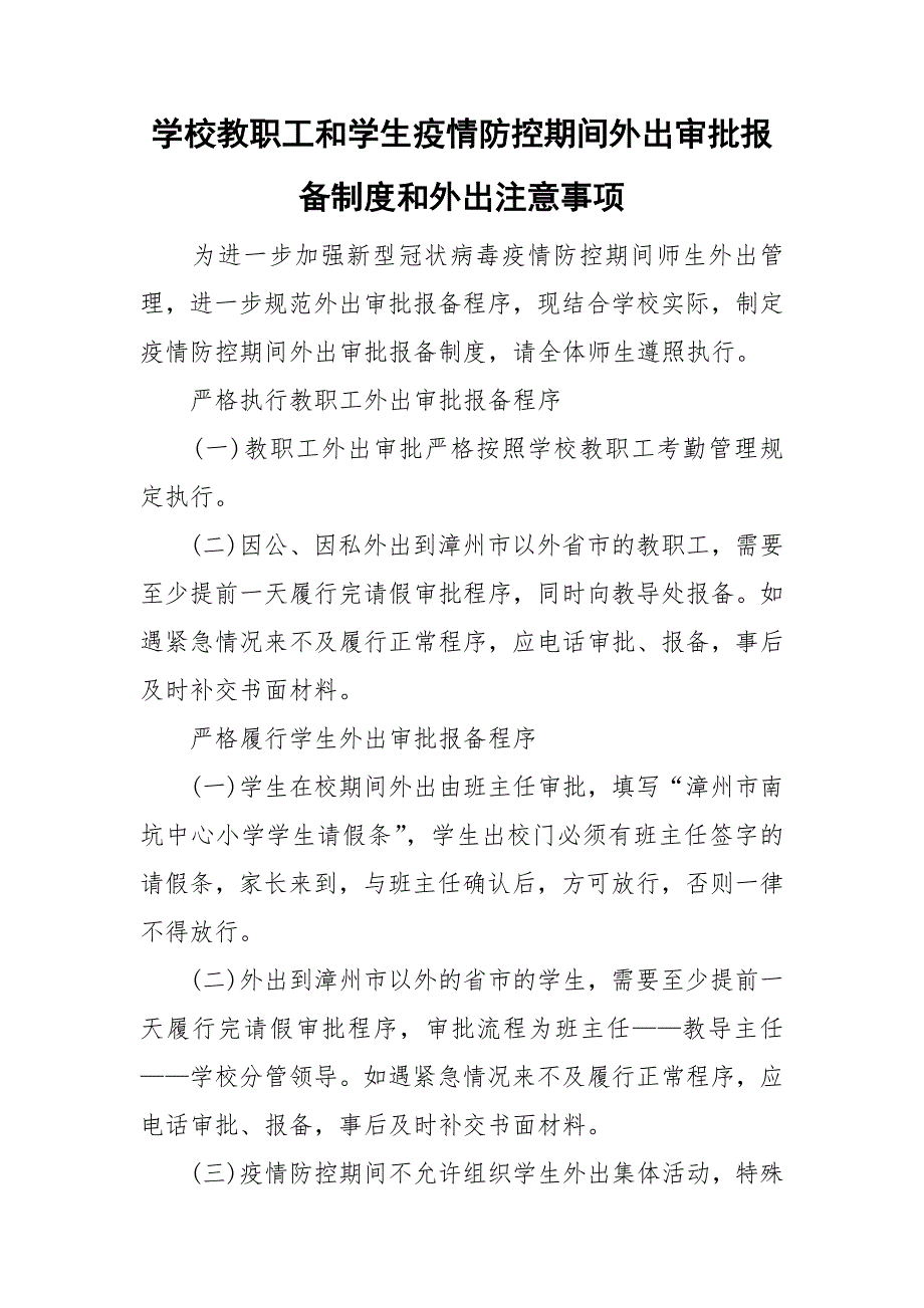 学校教职工和学生疫情防控期间外出审批报备制度和外出注意事项.doc_第1页