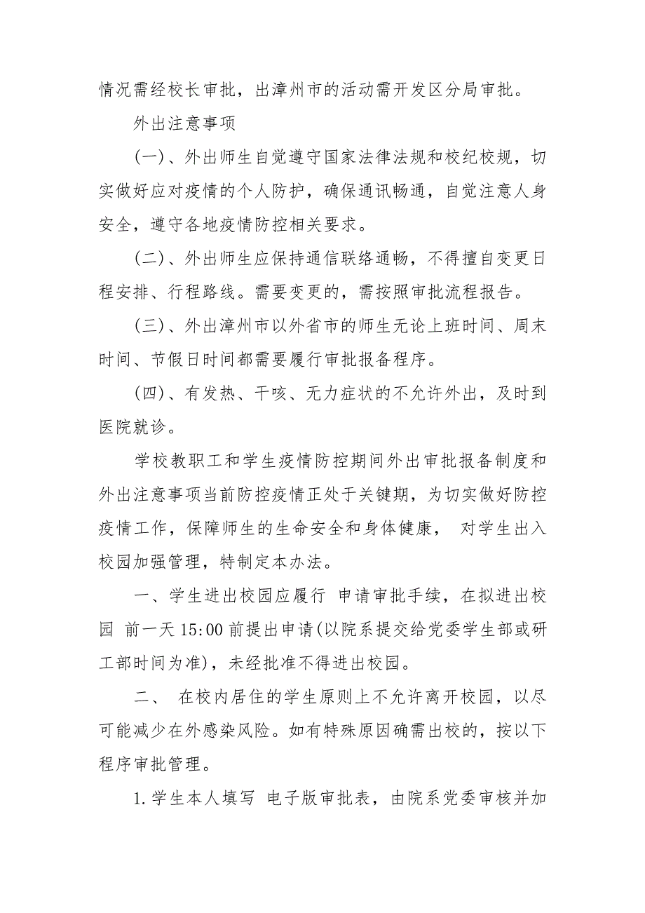 学校教职工和学生疫情防控期间外出审批报备制度和外出注意事项.doc_第2页