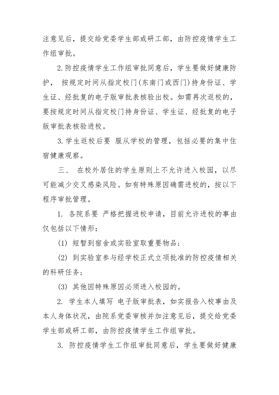 学校教职工和学生疫情防控期间外出审批报备制度和外出注意事项.doc_第3页