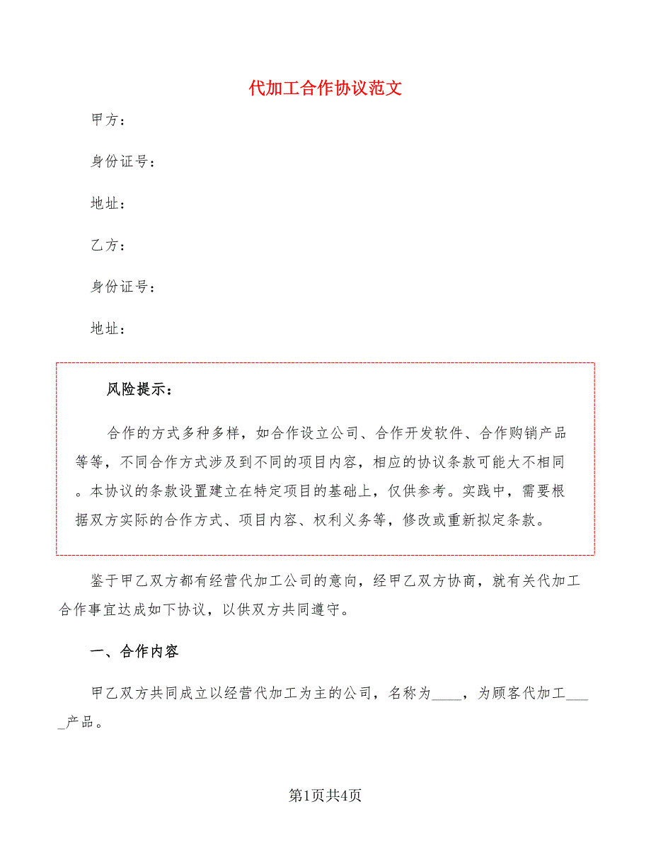代加工合作协议范文.doc_第1页