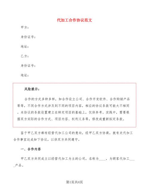 代加工合作协议范文.doc