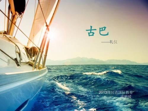 古巴礼仪文化习俗介绍.ppt