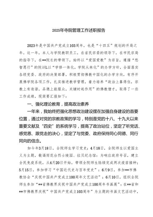 2025年寺院管理工作述职报告8篇（详细版）.docx