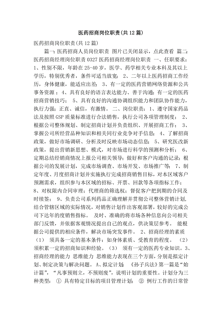 医药招商岗位职责共12篇精简篇.doc_第1页