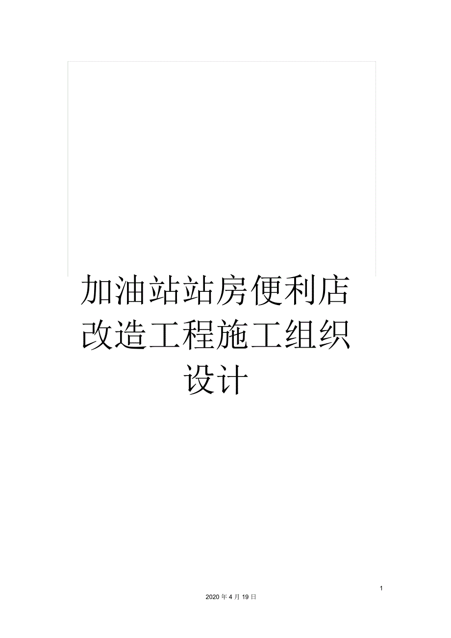 加油站站房便利店改造工程施工组织设计.docx_第1页
