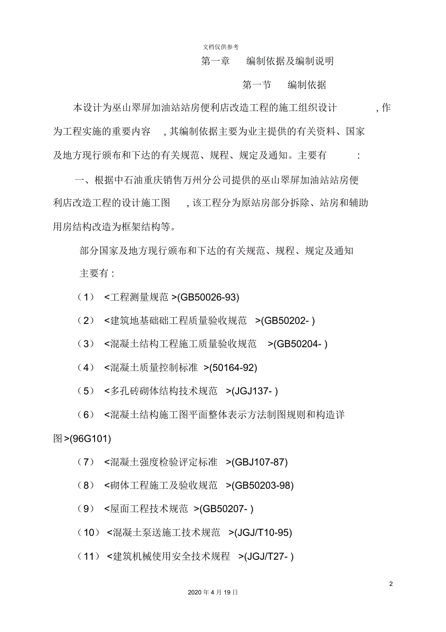 加油站站房便利店改造工程施工组织设计.docx_第2页