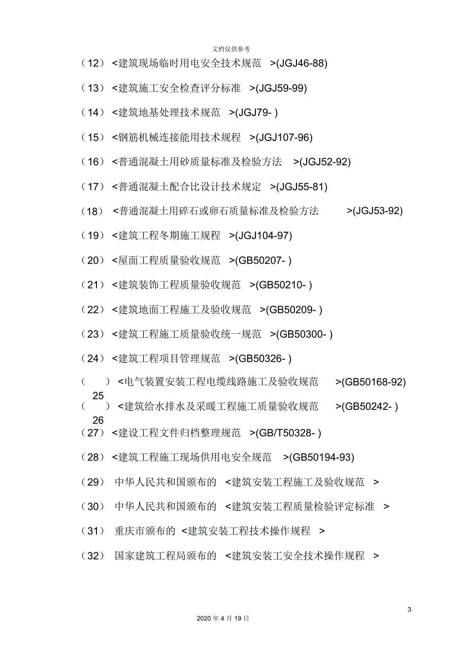 加油站站房便利店改造工程施工组织设计.docx_第3页