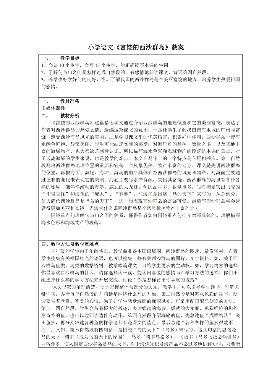 富饶的西沙群岛备课教案设计.doc_第1页