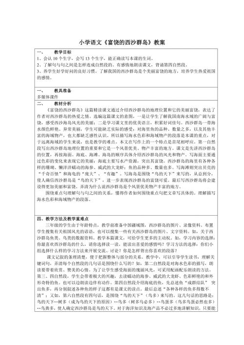 富饶的西沙群岛备课教案设计.doc