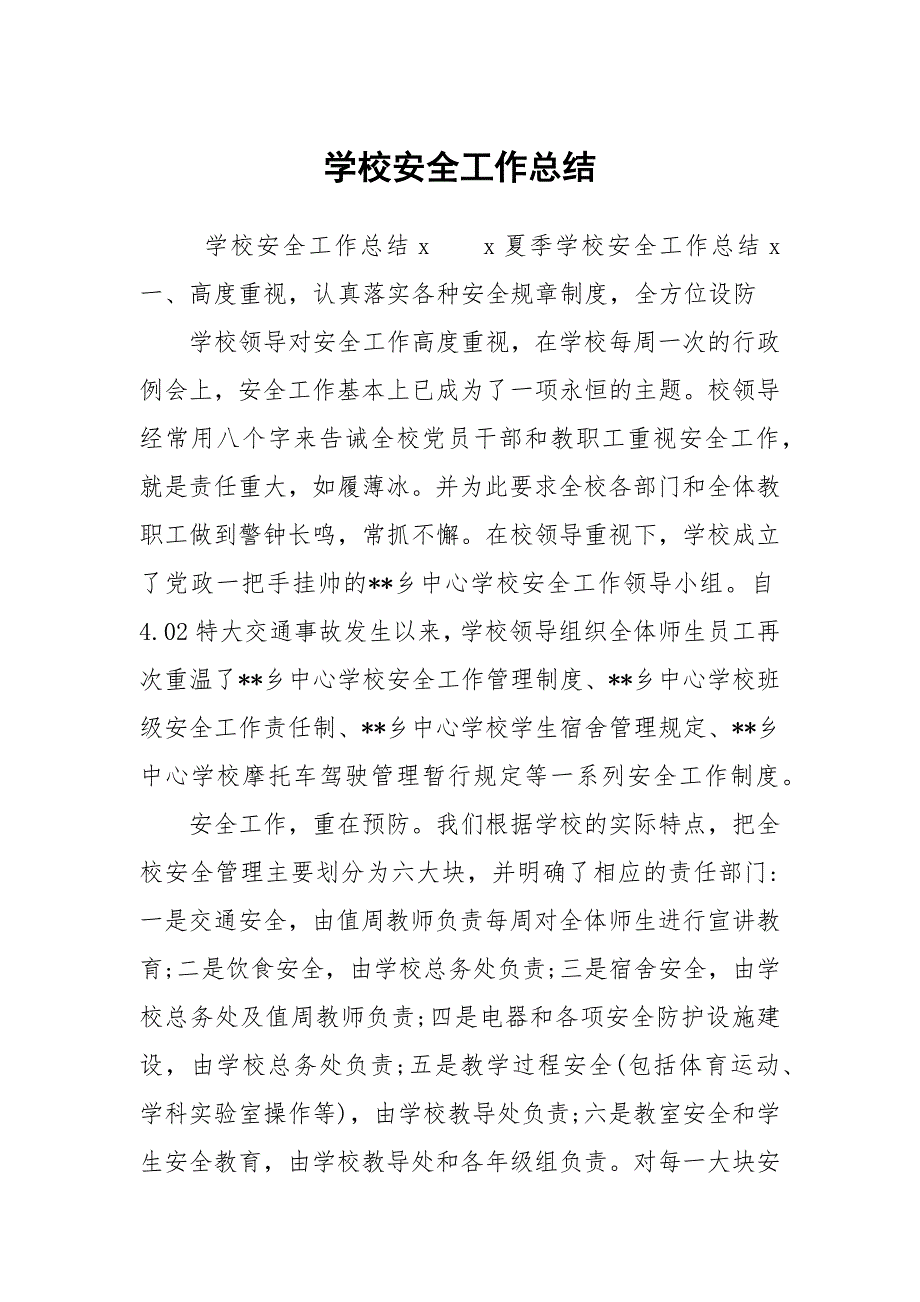 学校安全工作总结.docx_第1页