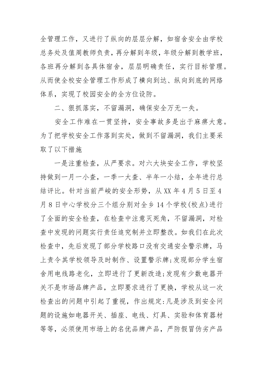 学校安全工作总结.docx_第2页