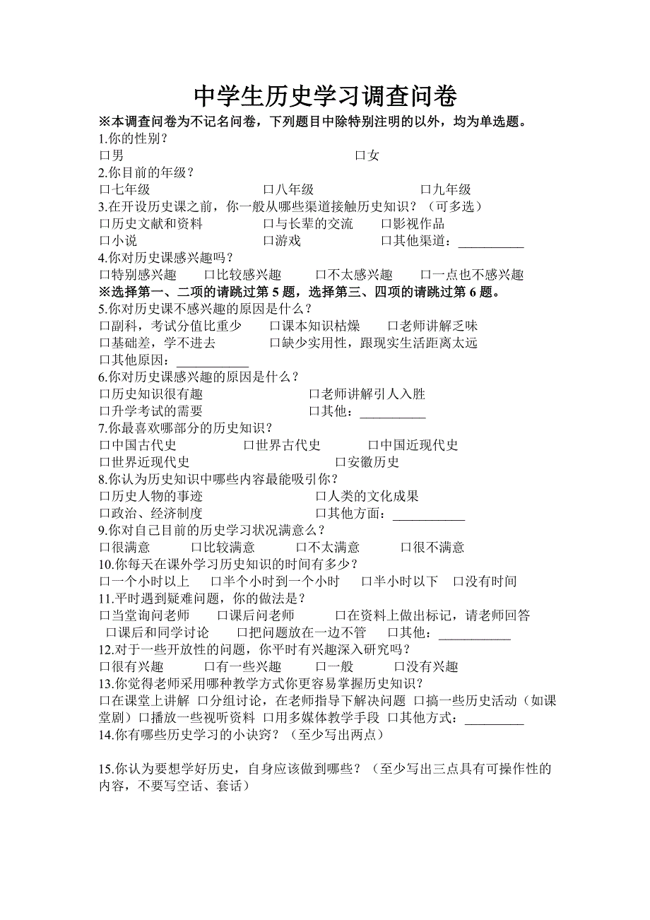中学生历史学习调查问卷.doc_第1页