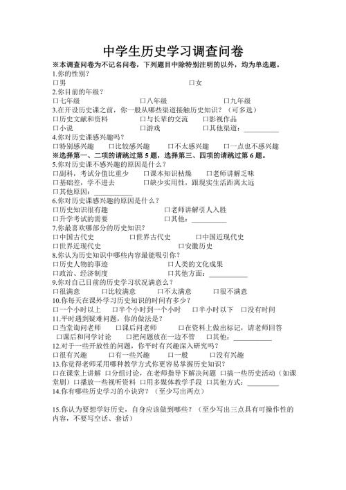 中学生历史学习调查问卷.doc