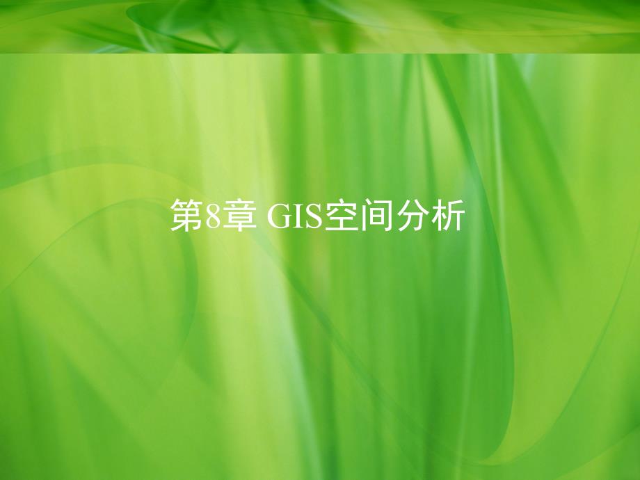 地理信息系统路径分析与网络应用.ppt_第1页