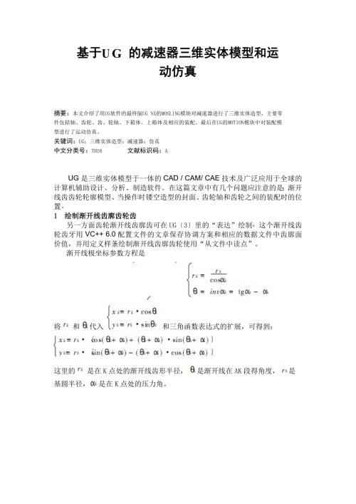 外文翻译基于UG的减速器三维实体模型和运动仿真中文版.doc