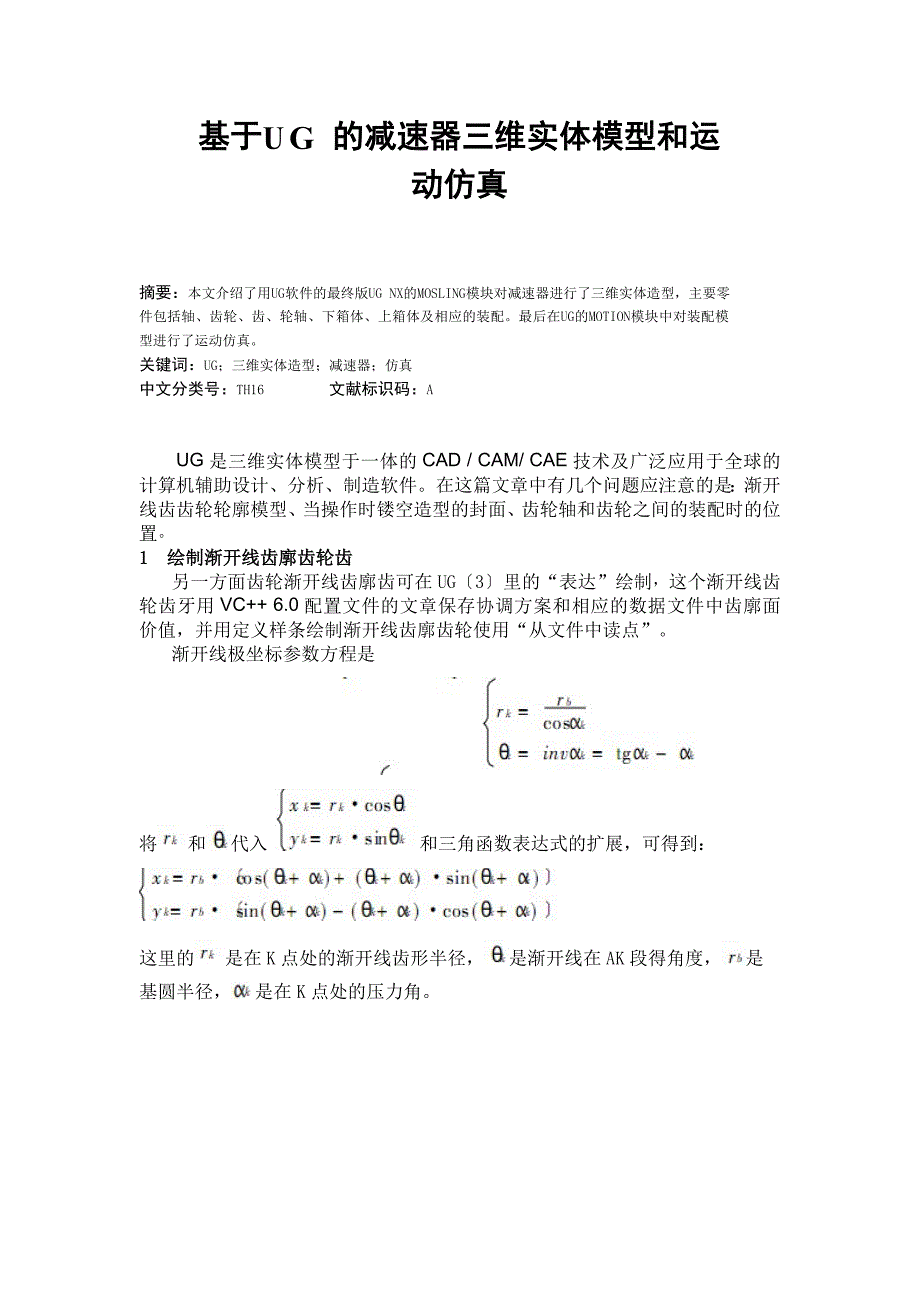 外文翻译基于UG的减速器三维实体模型和运动仿真中文版.doc_第1页