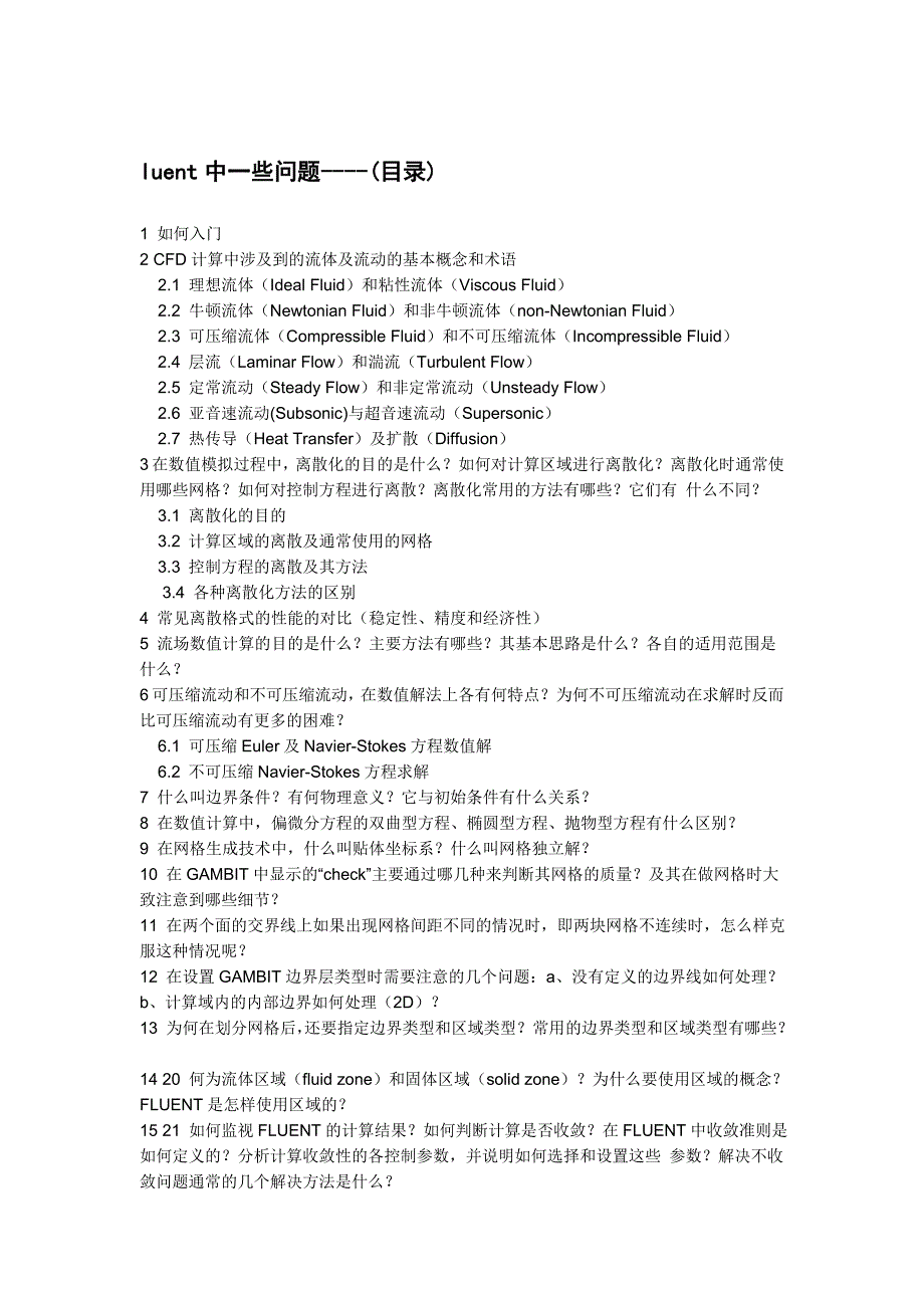 学习fluent流体常识及软件计算参数设置.doc_第1页