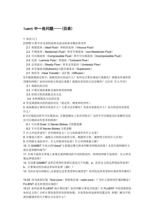 学习fluent流体常识及软件计算参数设置.doc