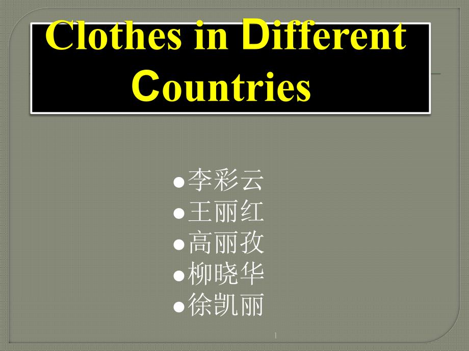 各国服饰英文PPT课件.ppt_第1页