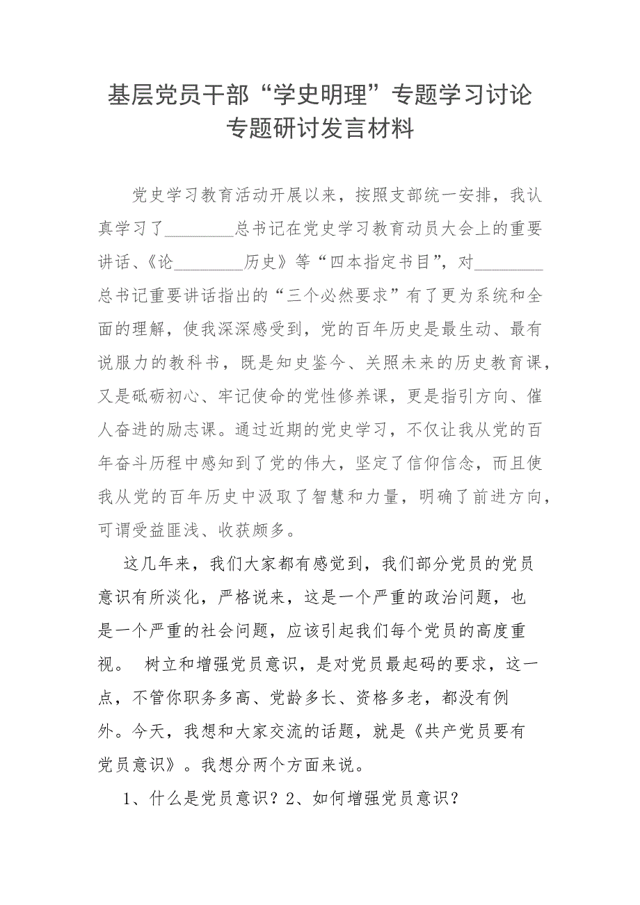 基层党员干部学史明理专题学习讨论专题研讨发言材料.docx_第1页