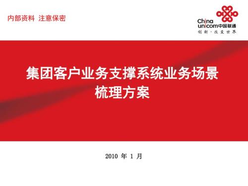 中国联通集团客户业务支撑系统业务场景梳理方案.ppt